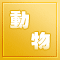 ưʪȤ虜