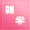 Ȥ虜