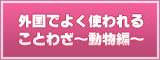 Ǥ褯Ȥ뤳Ȥ虜ưʪԡ